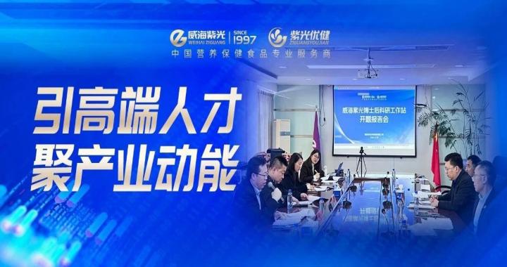 【引才聚智】威海紫光博士后科研工作站成功举办博士后开题与中期