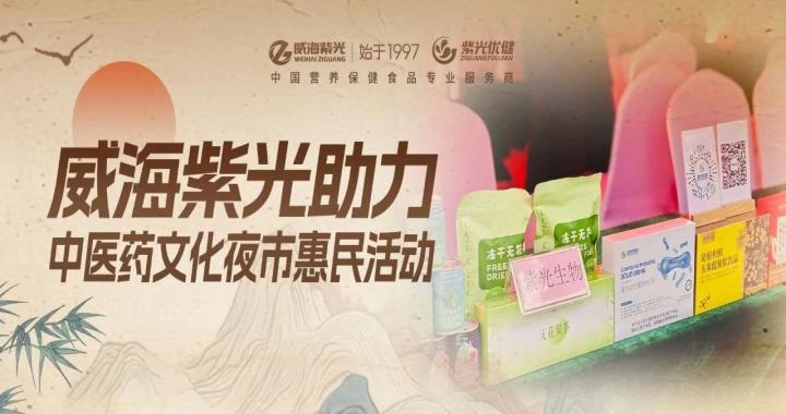 【社会公益】威海紫光助力中医文化惠民活动，实力诠释药食同源健